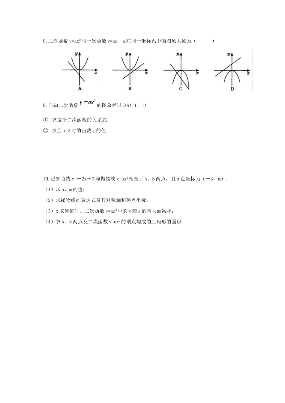 九年级数学下册 262 二次函数的图象与性质 2621 二次函数yax2的图象与性质同步测试(新版)华东师大版试卷_第2页