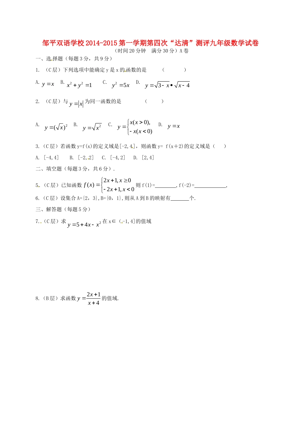 九年级数学上学期第四次 达清 测评题(准高一A卷，无答案)试卷_第1页