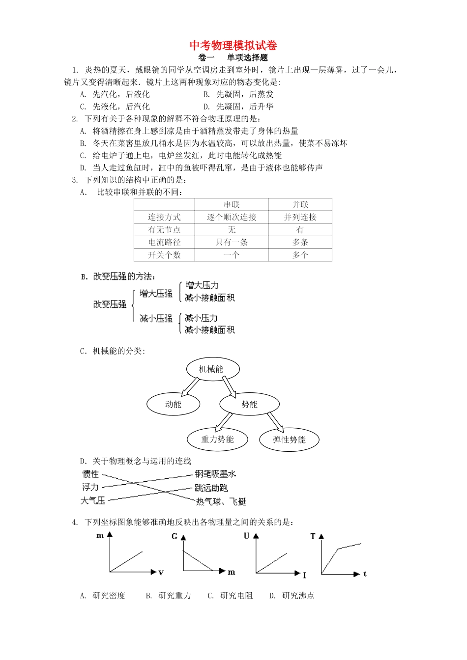 中考物理模拟试卷 人教实验版试卷_第1页