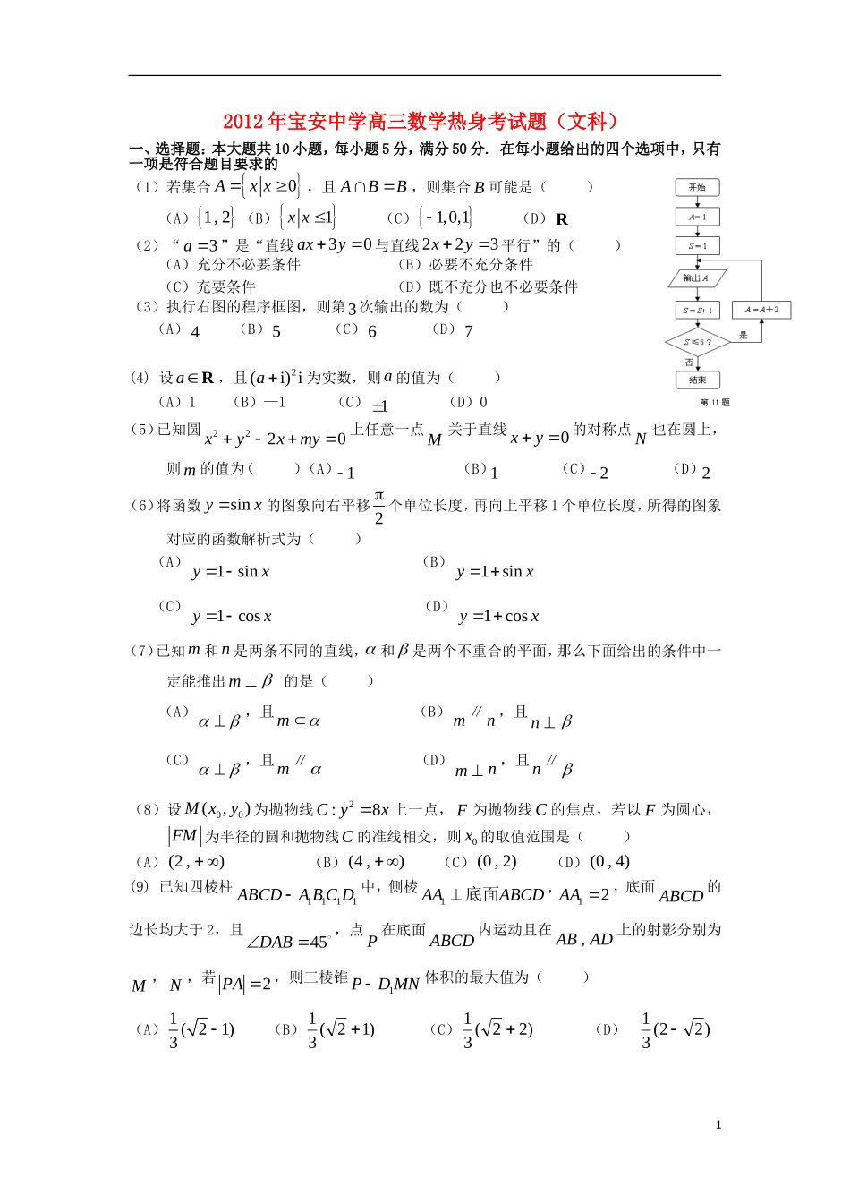 广东省深圳市宝安中学2012届高三数学5月热身考试-文-新人教A版_第1页