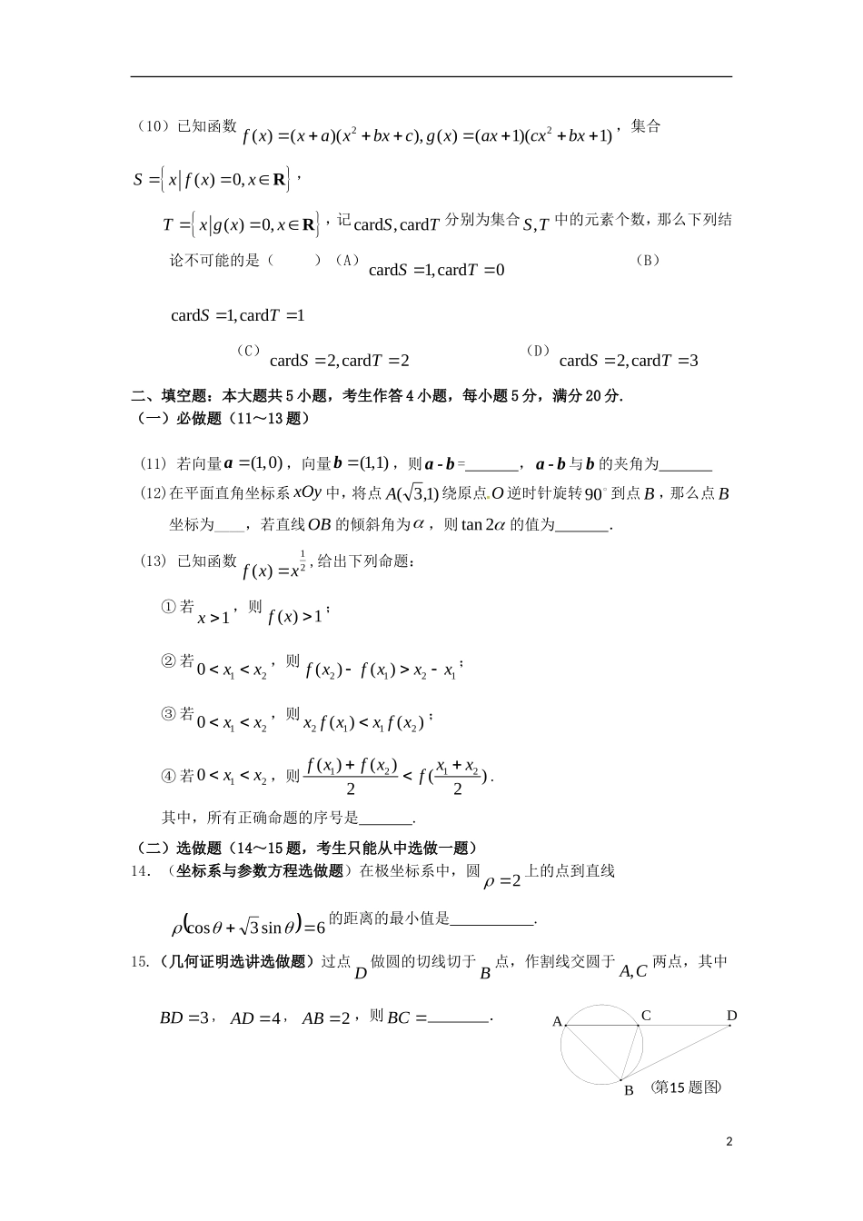 广东省深圳市宝安中学2012届高三数学5月热身考试-文-新人教A版_第2页