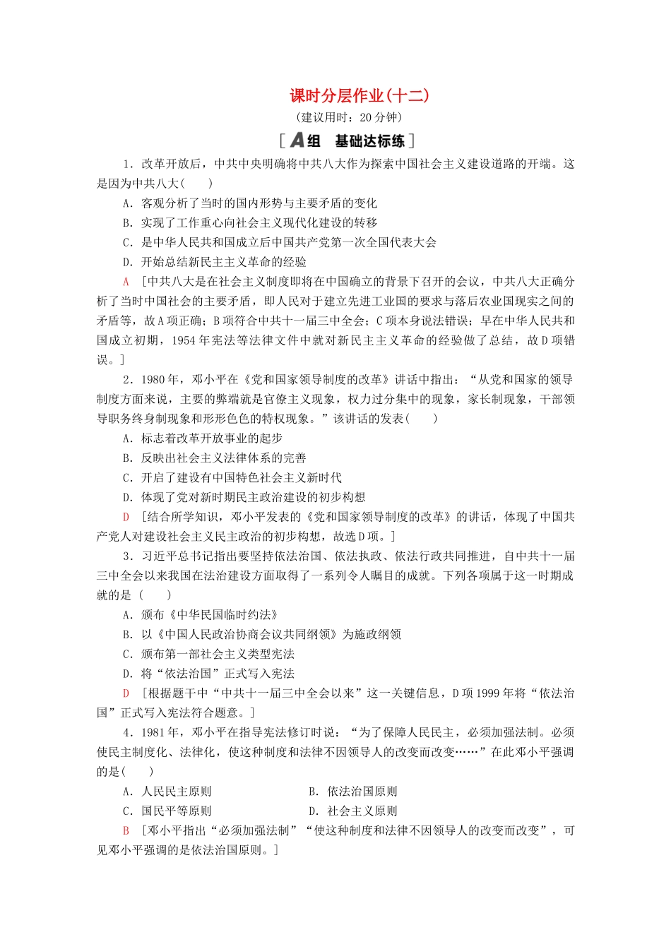 高中历史 课时分层作业12 政治建设的曲折历程及其历史性转折 人民版必修1-人民版高一必修1历史试题_第1页