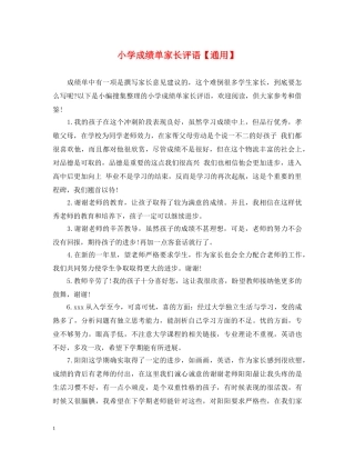 小学成绩单家长评语【通用】 