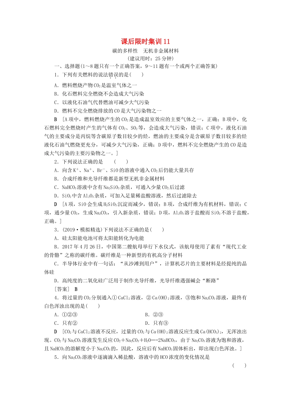 新高考化学一轮复习 课后限时集训11 碳的多样性 无机非金属材料 鲁科版-鲁科版高三全册化学试题_第1页