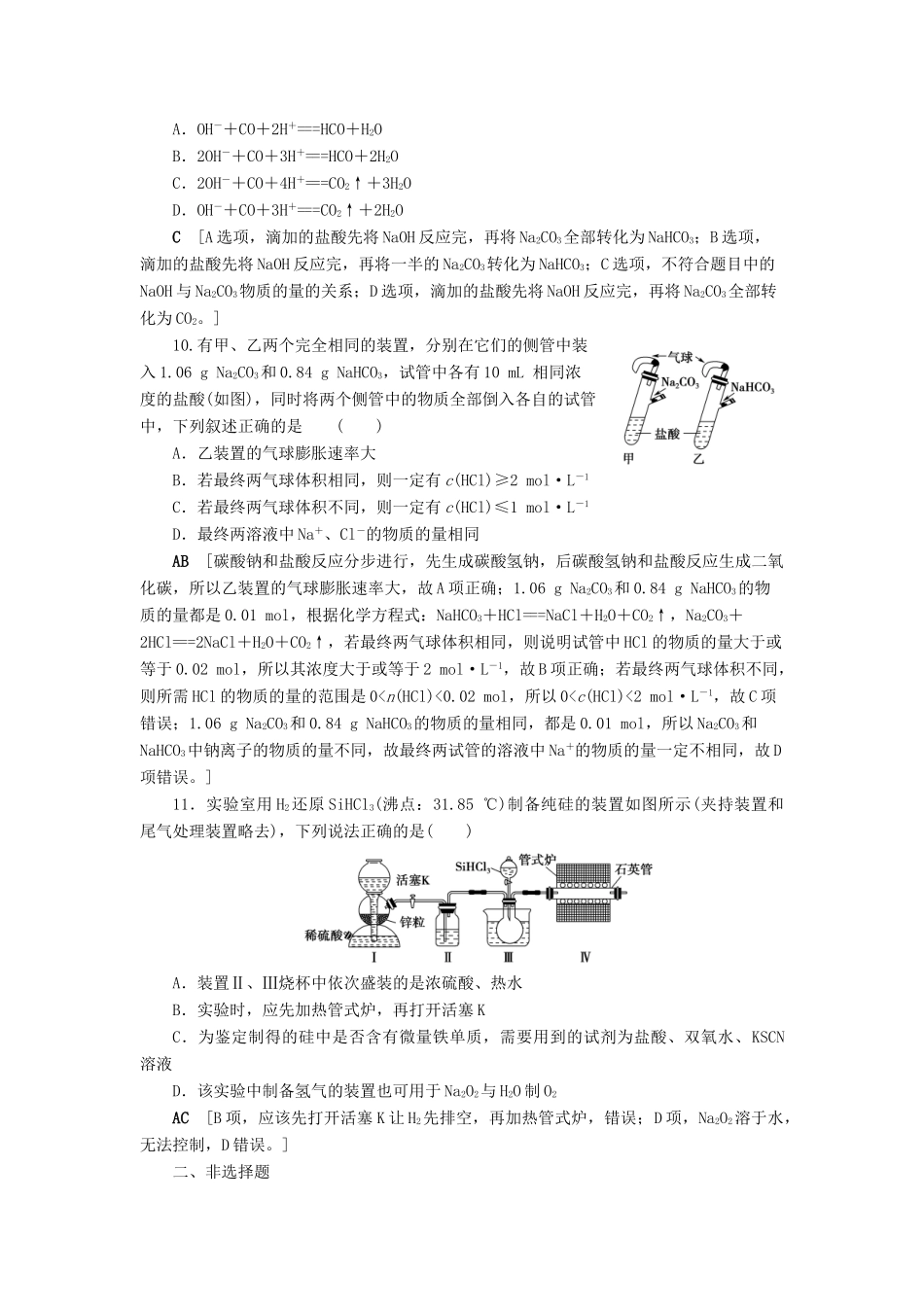 新高考化学一轮复习 课后限时集训11 碳的多样性 无机非金属材料 鲁科版-鲁科版高三全册化学试题_第3页