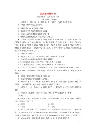 新高考化学一轮复习 课后限时集训11 碳的多样性 无机非金属材料 鲁科版-鲁科版高三全册化学试题