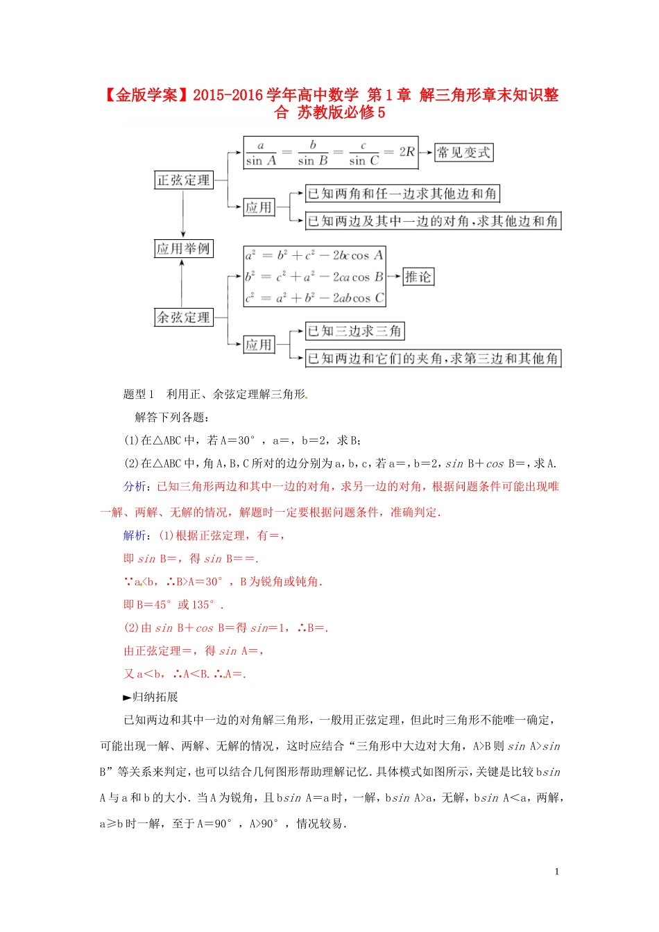 高中数学 第1章 解三角形章末知识整合 苏教版必修5-苏教版高二必修5数学试题_第1页
