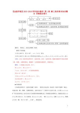 高中数学 第1章 解三角形章末知识整合 苏教版必修5-苏教版高二必修5数学试题