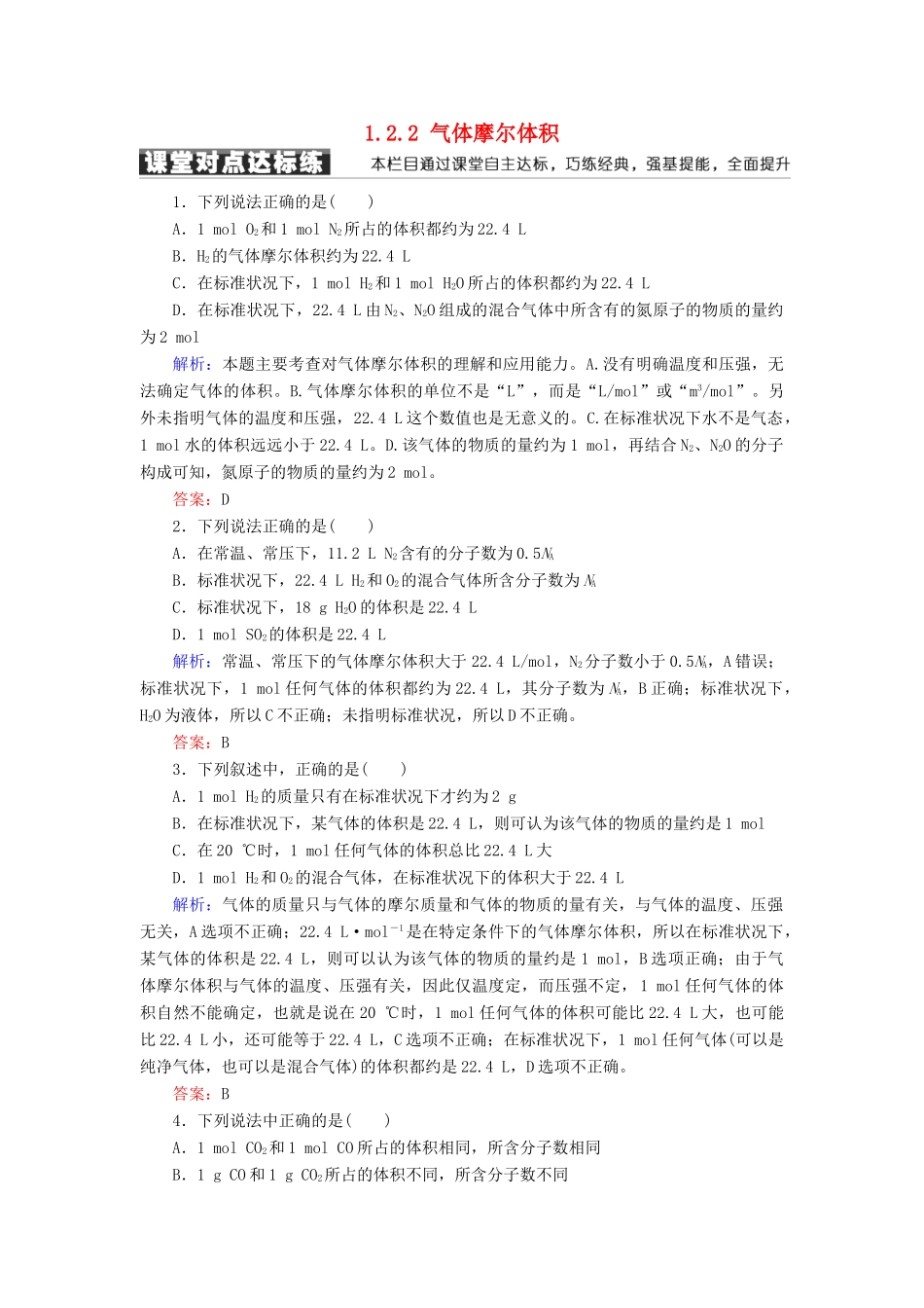 高中化学 第一章 从实验学化学 第二节 化学计量在实验中的应用 1.2.2 气体摩尔体积练习 新人教版必修1-新人教版高一必修1化学试题_第1页