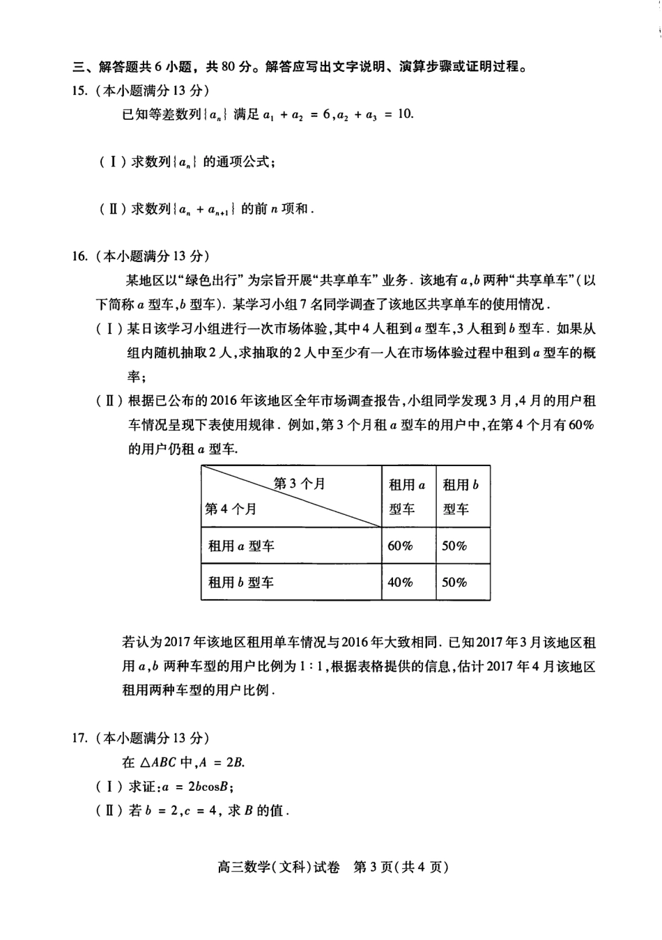 北京市海淀区高三下学期期中考试数学(文)试题(PDF版) 北京市海淀区届高三数学下学期期中试题 文(PDF) 北京市海淀区届高三数学下学期期中试题 文(PDF)_第3页