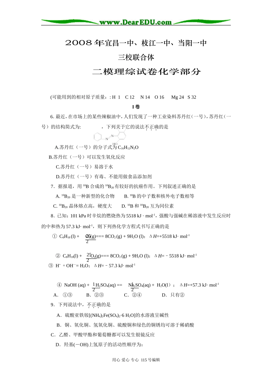 湖北宜昌一中。枝江一中。当阳一中二模化学部分_第1页