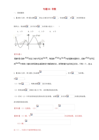 （天津专用）高考数学总复习 专题03 导数分项练习（含解析）理-人教版高三全册数学试题