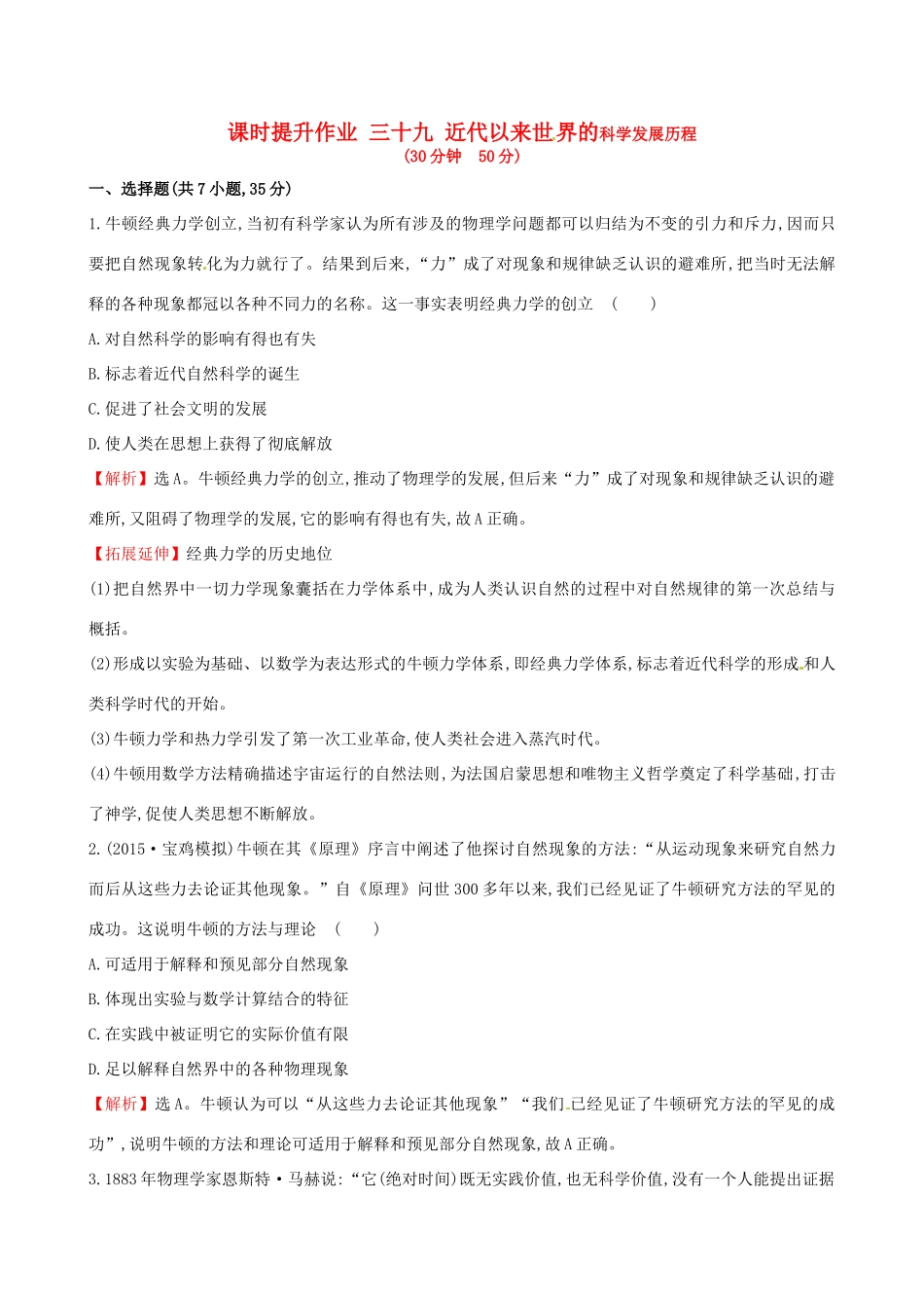 （通史版）高考历史一轮复习 第十六单元 近代以来世界科技发展及文学艺术 16.39 近代以来世界的科学发展历程课时提升作业 新人教版-新人教版高三全册历史试题_第1页