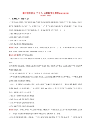 （通史版）高考历史一轮复习 第十六单元 近代以来世界科技发展及文学艺术 16.39 近代以来世界的科学发展历程课时提升作业 新人教版-新人教版高三全册历史试题