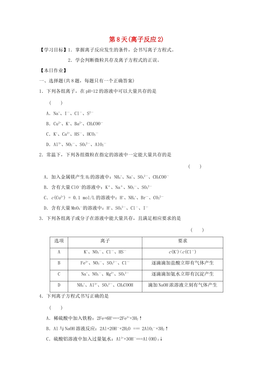 高一化学寒假作业 第8天（离子反应2）-人教版高一全册化学试题_第1页