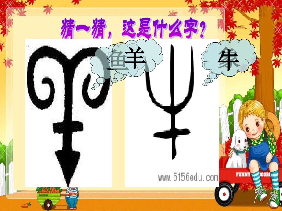 字的联想-PPT课件3_第1页