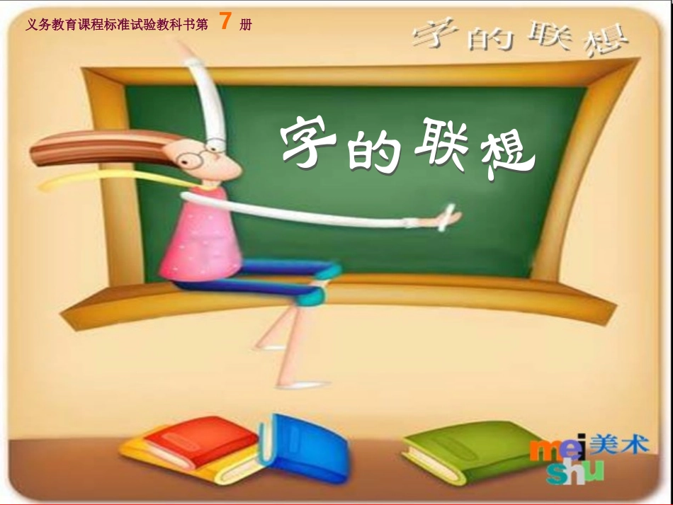 字的联想-PPT课件3_第3页