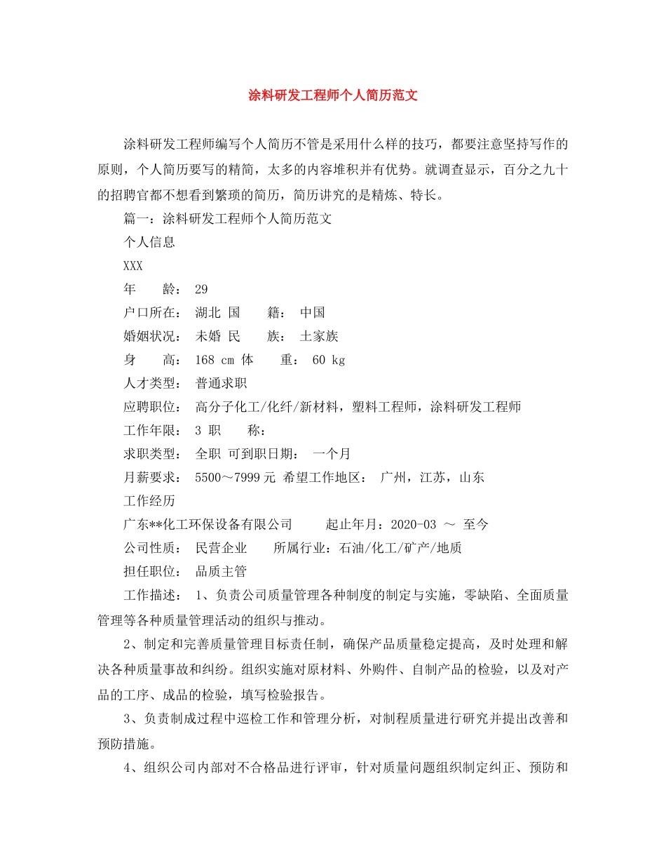 涂料研发工程师个人简历范文 _第1页