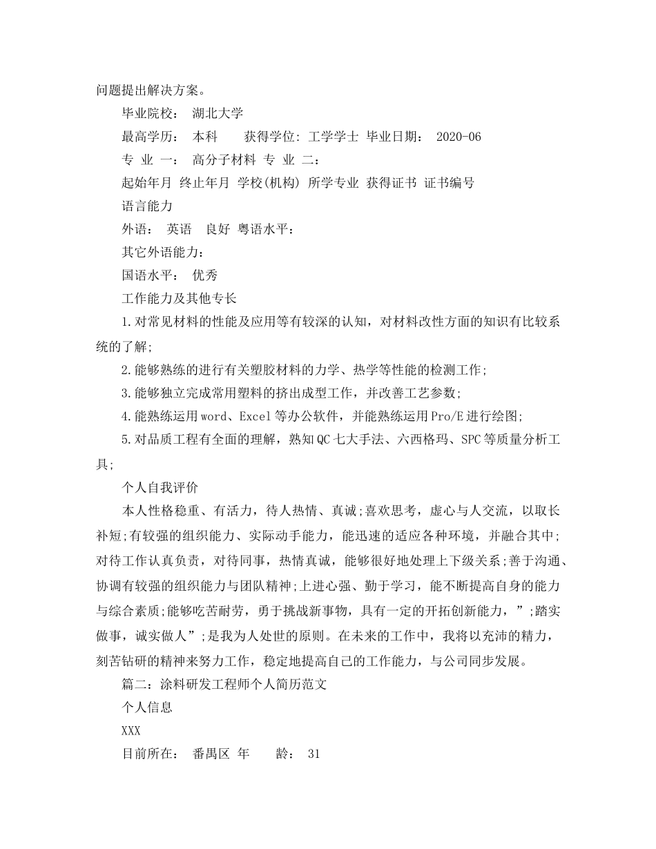 涂料研发工程师个人简历范文 _第3页