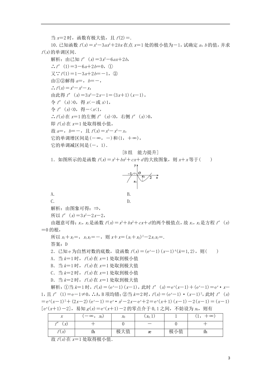 高中数学 第一章 导数及其应用 1.3 导数在研究函数中的应用 1.3.2 函数的极值与导数优化练习 新人教A版选修2-2-新人教A版高二选修2-2数学试题_第3页