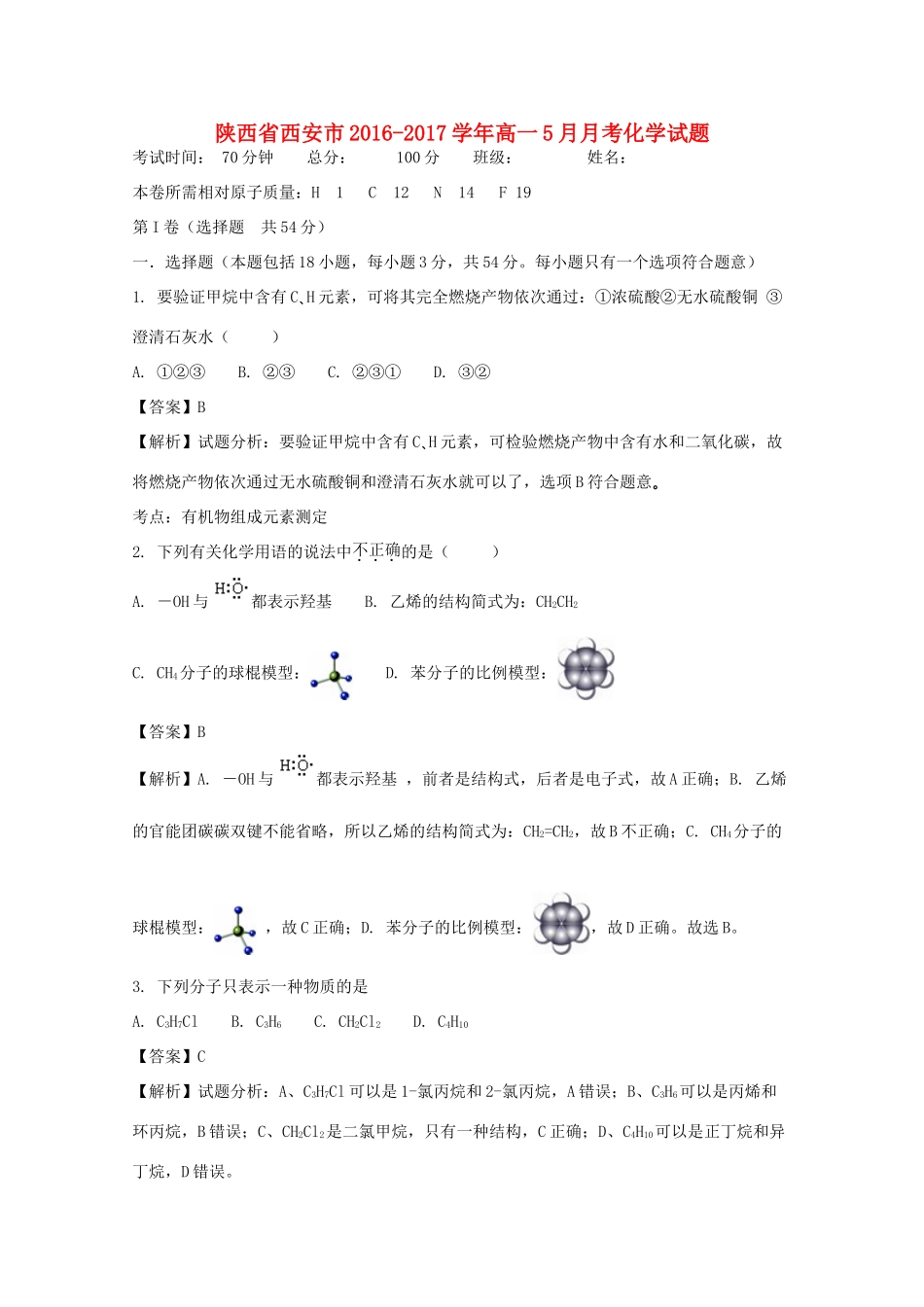 陕西省西安市高一化学5月月考试题（含解析）-人教版高一全册化学试题_第1页