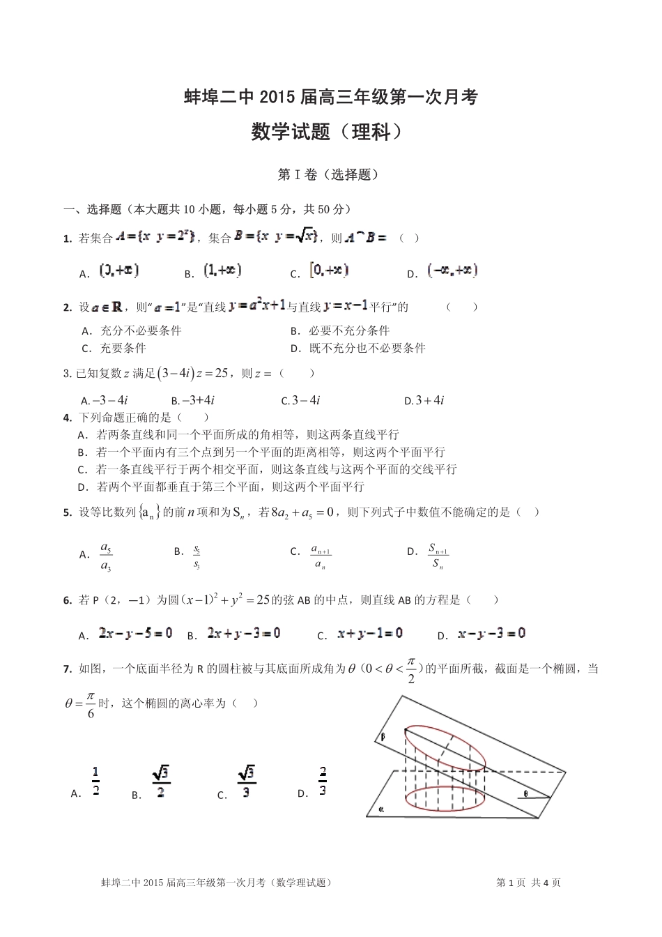 安徽省蚌埠二中高三数学上学期第一次月考试卷 理(pdf，无答案)试卷_第1页