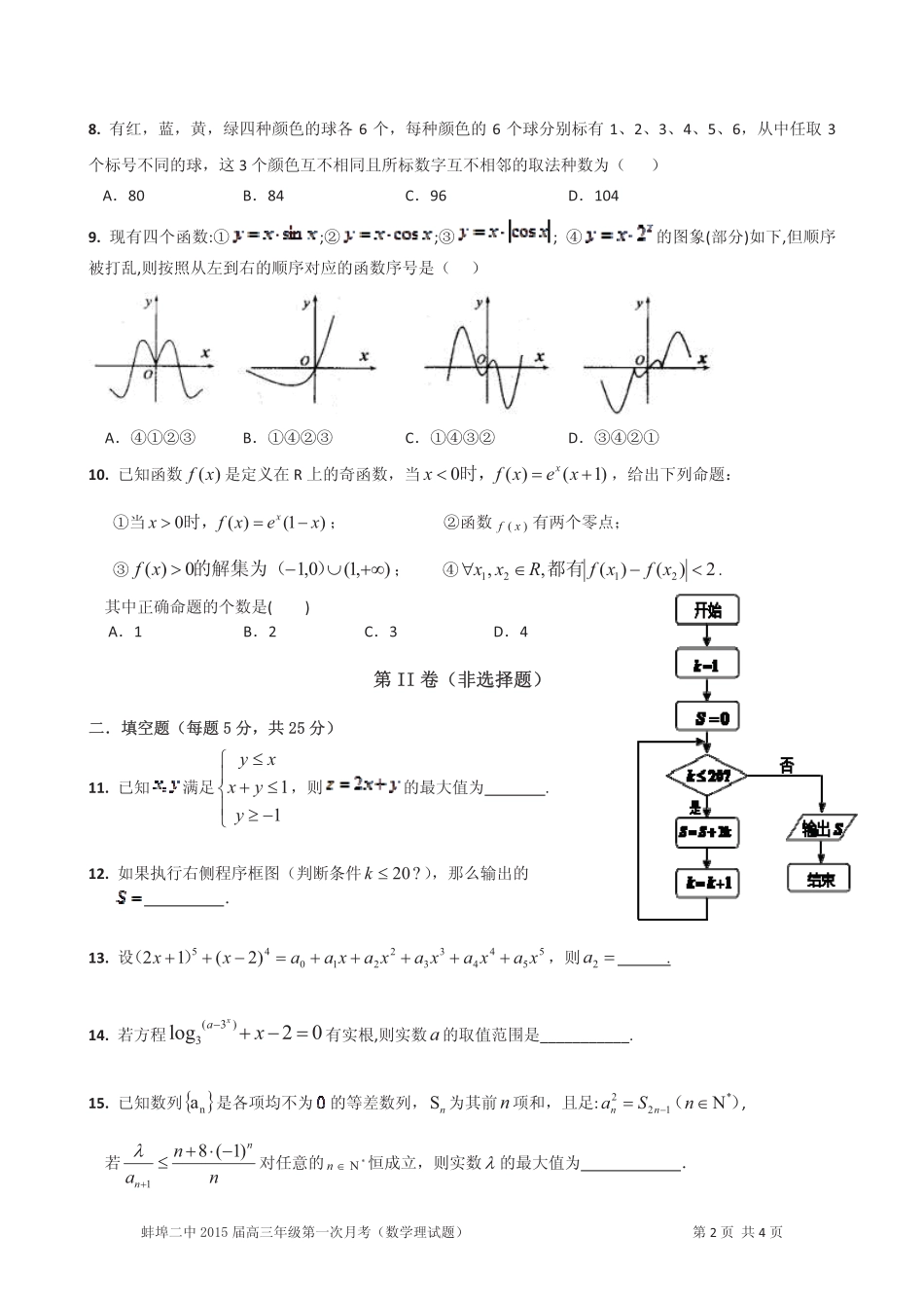 安徽省蚌埠二中高三数学上学期第一次月考试卷 理(pdf，无答案)试卷_第2页