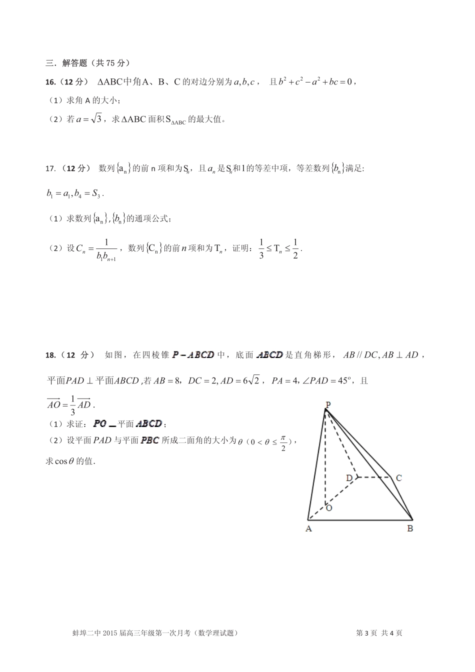 安徽省蚌埠二中高三数学上学期第一次月考试卷 理(pdf，无答案)试卷_第3页