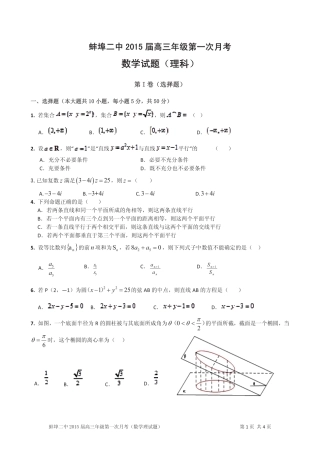 安徽省蚌埠二中高三数学上学期第一次月考试卷 理(pdf，无答案)试卷