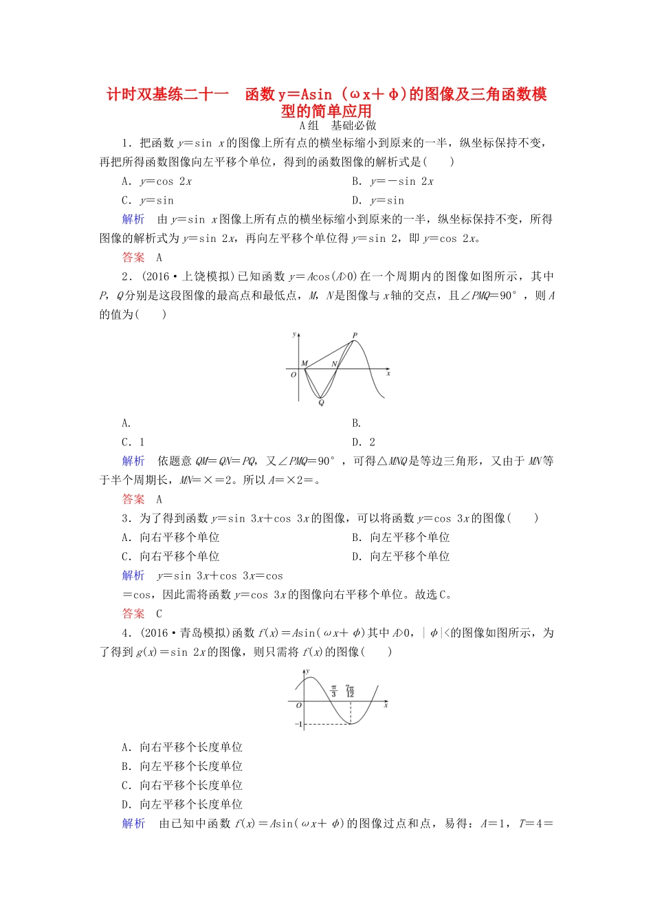 高考数学大一轮总复习 第三章 三角函数、三角恒等变形、解三角形 计时双基练21 函数y＝Asin (ωx＋φ)的图像及三角函数模型的简单应用 理 北师大版-北师大版高三全册数学试题_第1页