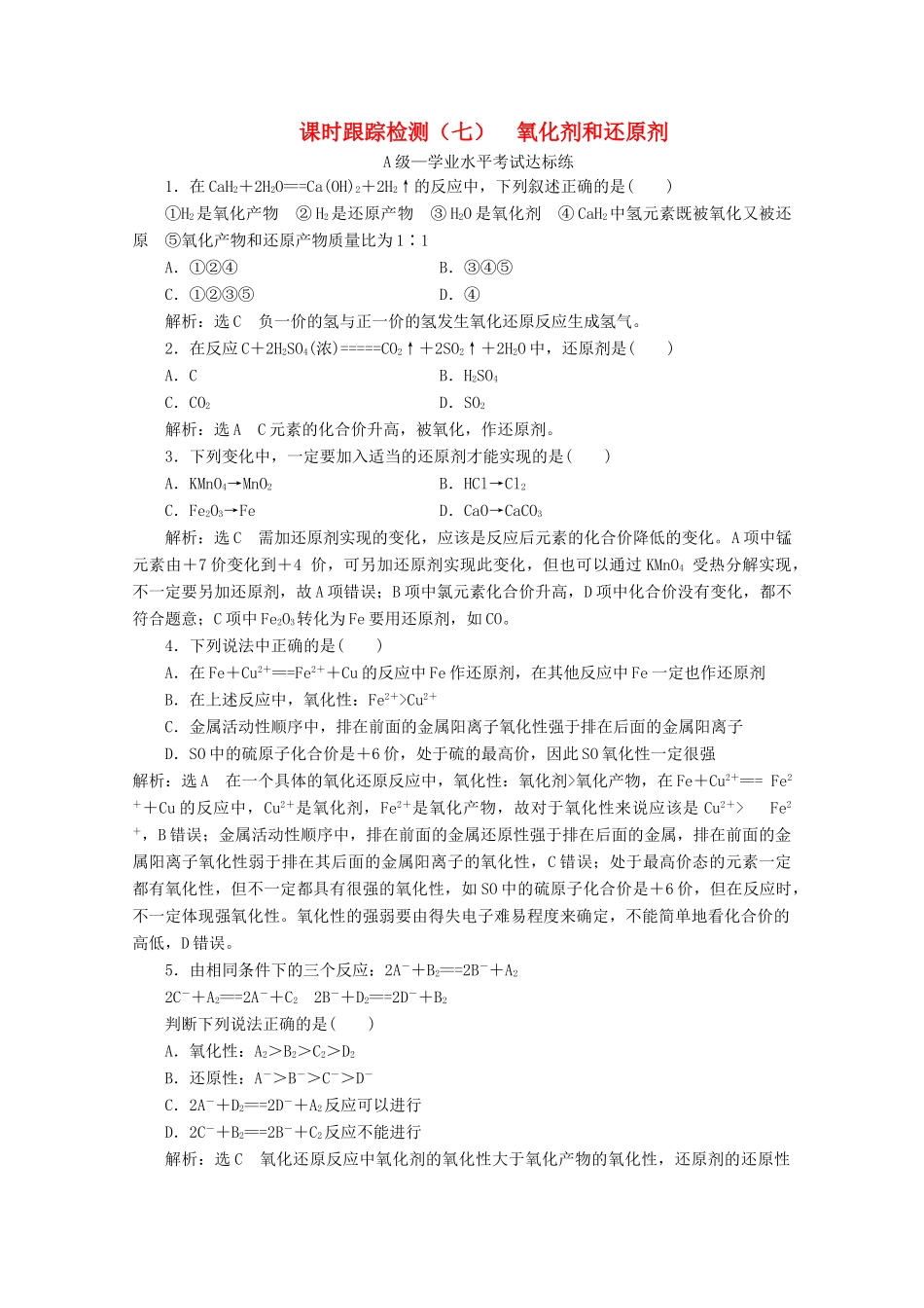 高中化学 课时跟踪检测（七）氧化剂和还原剂（含解析）新人教版必修第一册-新人教版高一第一册化学试题_第1页