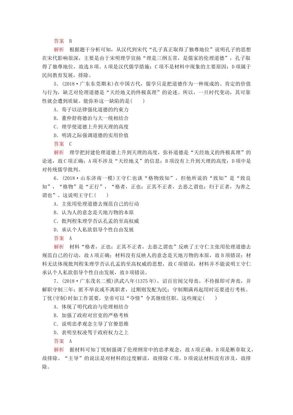 （新课标）高考历史一轮复习 考点训练31 宋明理学与明清之际活跃的儒家思想（含解析）-人教版高三全册历史试题_第2页