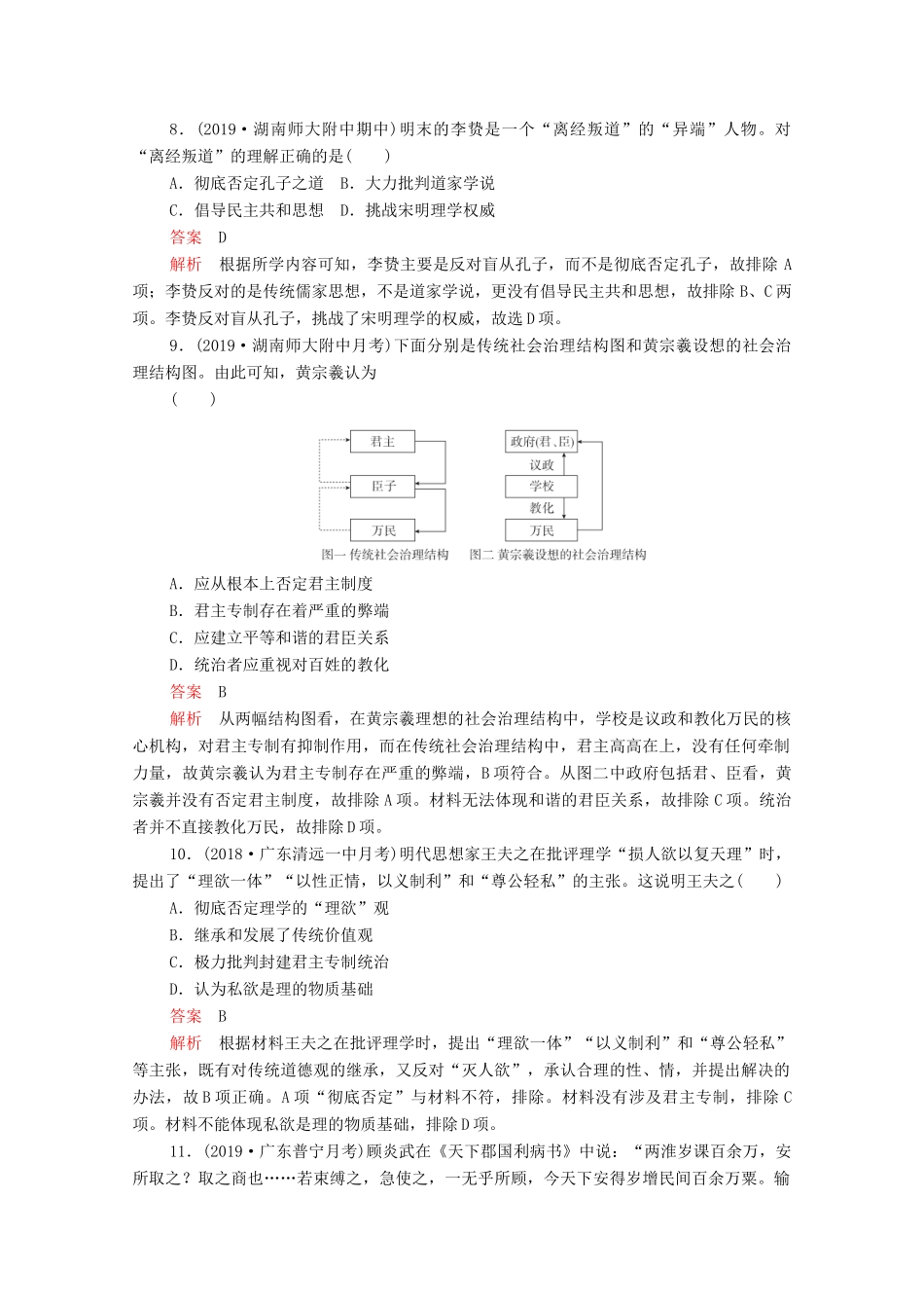 （新课标）高考历史一轮复习 考点训练31 宋明理学与明清之际活跃的儒家思想（含解析）-人教版高三全册历史试题_第3页