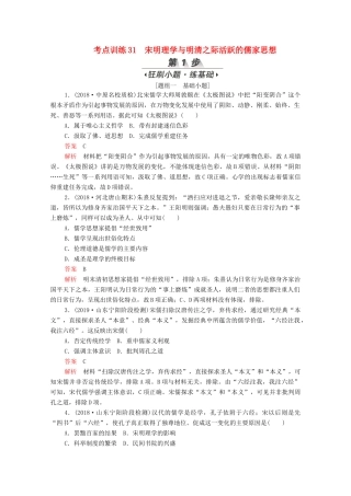 （新课标）高考历史一轮复习 考点训练31 宋明理学与明清之际活跃的儒家思想（含解析）-人教版高三全册历史试题