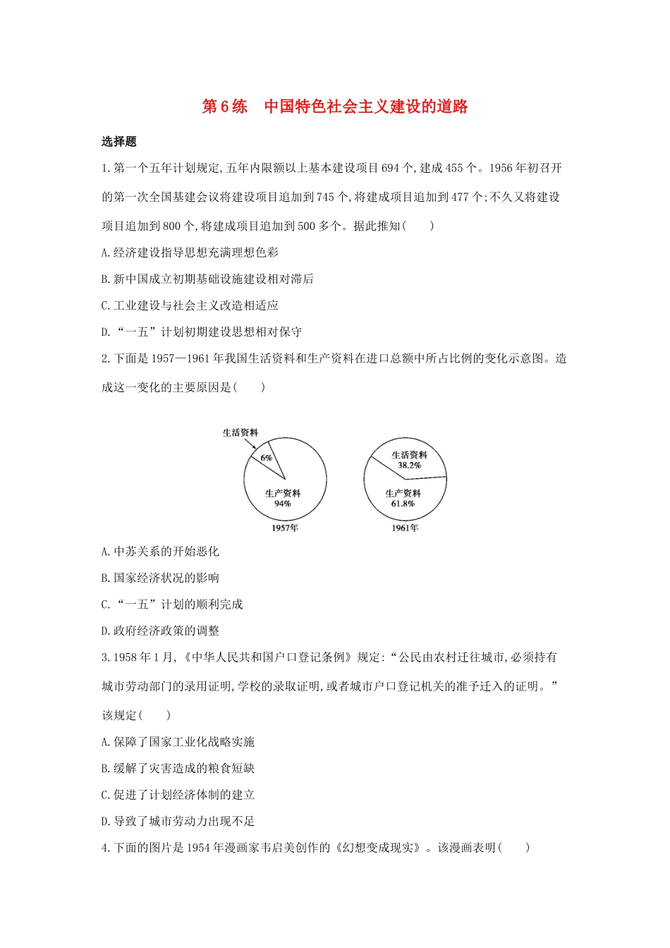 高考历史二轮复习 考前第6练 中国特色社会主义建设的道路-人教版高三全册历史试题_第1页