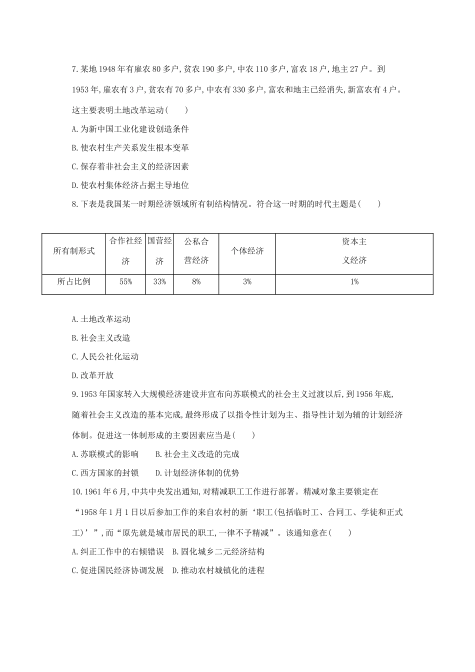 高考历史二轮复习 考前第6练 中国特色社会主义建设的道路-人教版高三全册历史试题_第3页