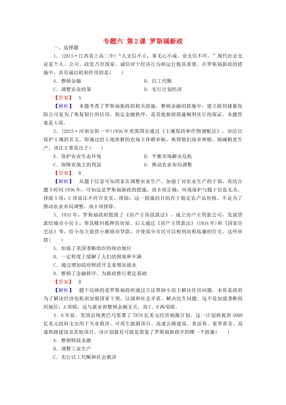 高中历史 专题六 第2课 罗斯福新政练习 人民版必修2-人民版高一必修2历史试题_第1页