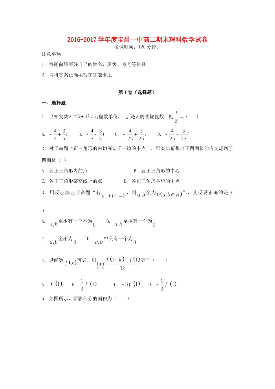 内蒙古太仆寺旗宝昌一中 高二数学下学期期末考试试题 理 试题_第1页