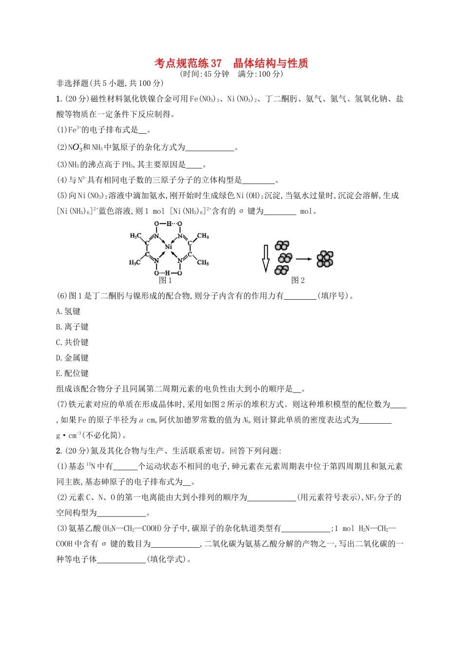 广西高考化学一轮复习 考点规范练37 晶体结构与性质 新人教版-新人教版高三全册化学试题_第1页