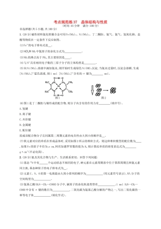 广西高考化学一轮复习 考点规范练37 晶体结构与性质 新人教版-新人教版高三全册化学试题