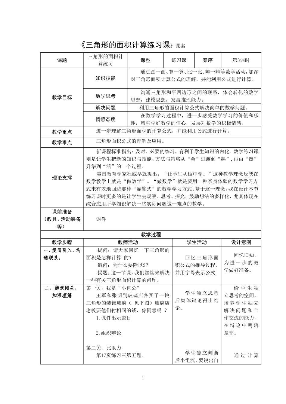 《三角形的面积计算练习课》课案_第1页