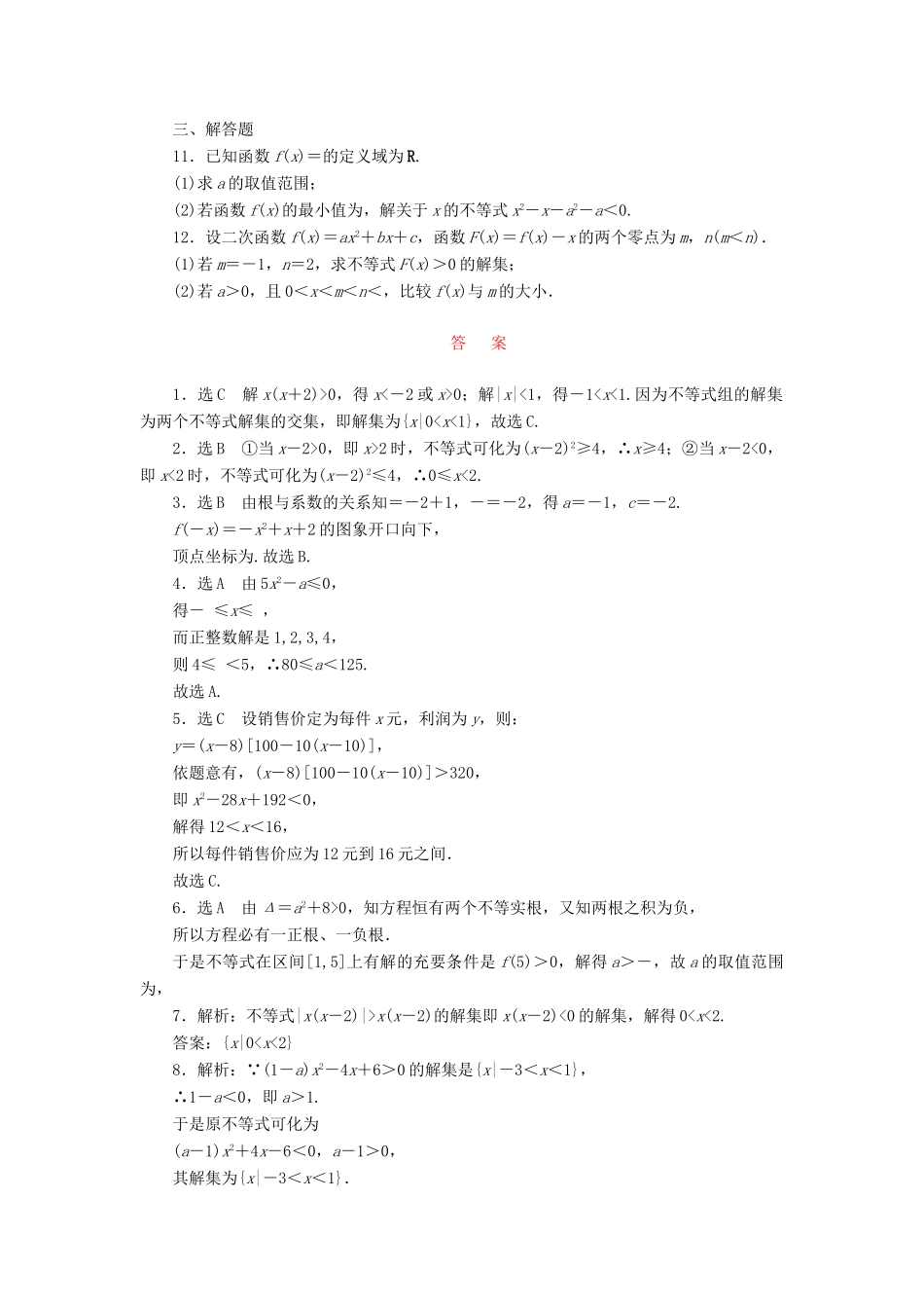 （新课标）高考数学大一轮复习 课时跟踪检测（三十五）一元二次不等式及其解法 文（含解析）-人教版高三全册数学试题_第2页