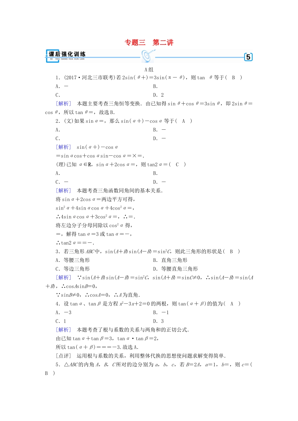 高考数学大二轮复习 专题三 三角函数及解三角形 第2讲 三角恒等变换与解三角形复习指导课后强化训练-人教版高三全册数学试题_第1页