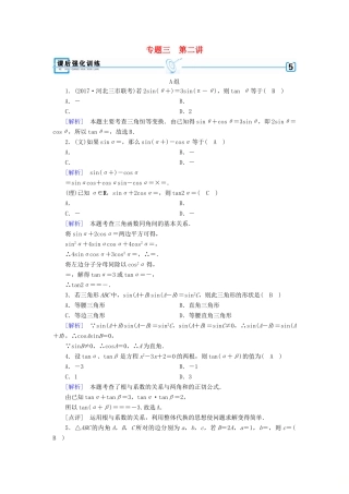 高考数学大二轮复习 专题三 三角函数及解三角形 第2讲 三角恒等变换与解三角形复习指导课后强化训练-人教版高三全册数学试题