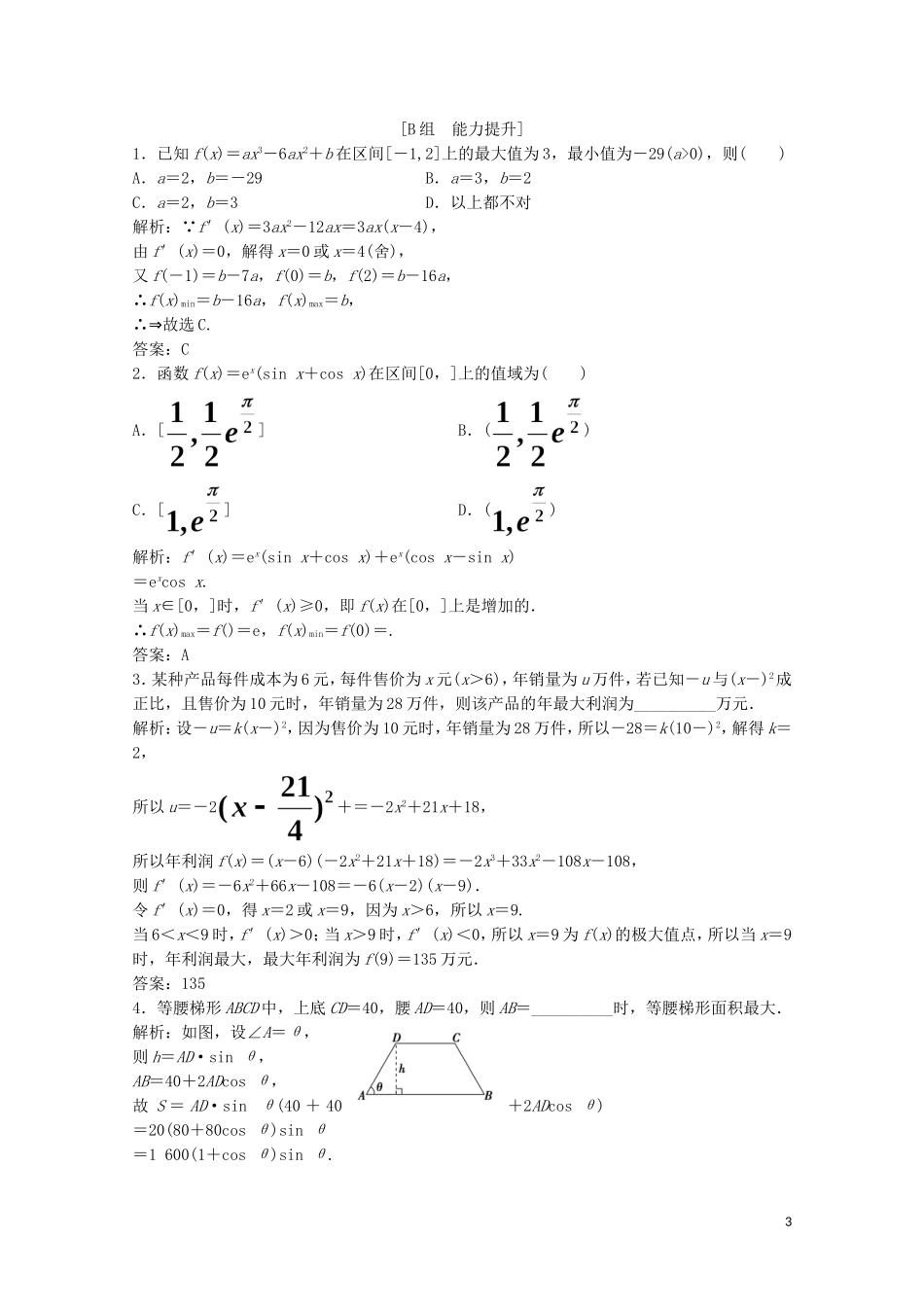 高中数学 第三章 导数应用 2 导数在实际问题中的应用 2.2 最大值、最小值问题课后巩固提升 北师大版选修2-2-北师大版高二选修2-2数学试题_第3页