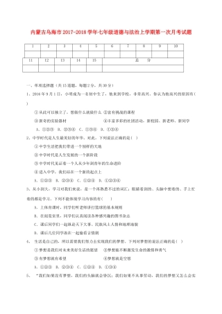 内蒙古省乌海市七年级道德与法治上学期第一次月考试题(无答案) 新人教版 试题