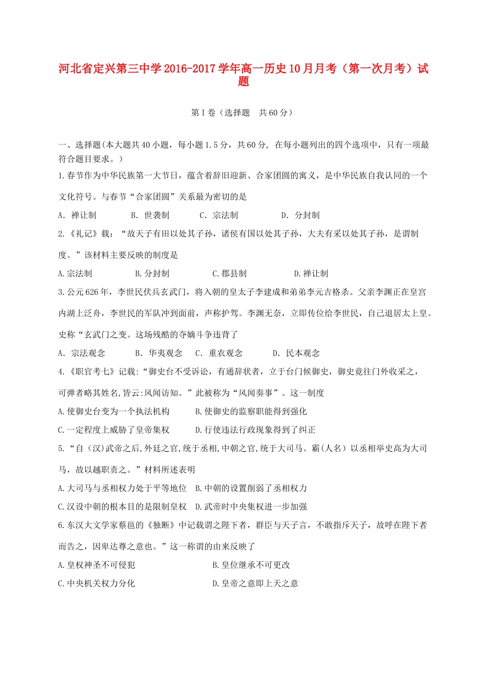 高一历史10月月考（第一次月考）试题-人教版高一全册历史试题_第1页