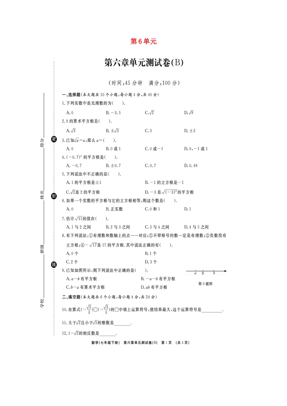 山东省临沭县青云镇七年级数学下册 第六章 实数综合测试卷(A卷，扫描版)(新版)新人教版试卷_第1页