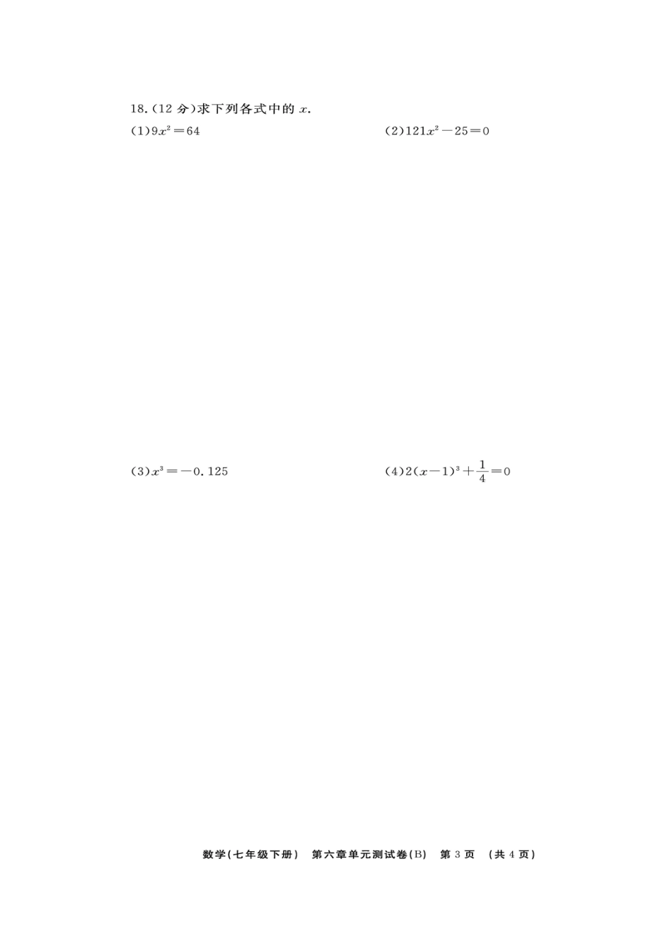 山东省临沭县青云镇七年级数学下册 第六章 实数综合测试卷(A卷，扫描版)(新版)新人教版试卷_第3页