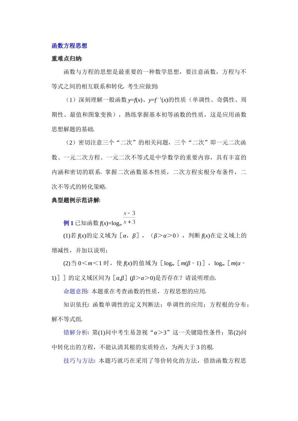 函数方程思想应用 试题_第1页
